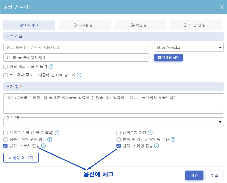 링크 만들기 화면에서 링크 클릭 수 옵션에 체크 | 비볼디