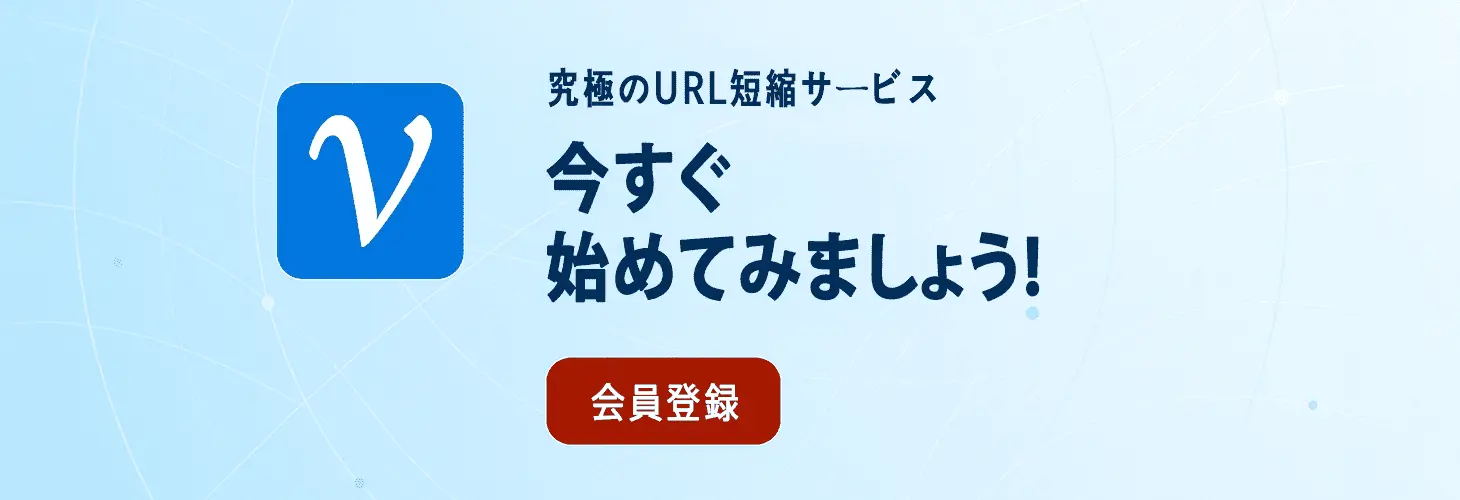 最強のURL短縮ツール。Vivoldiで今すぐ始めましょう。