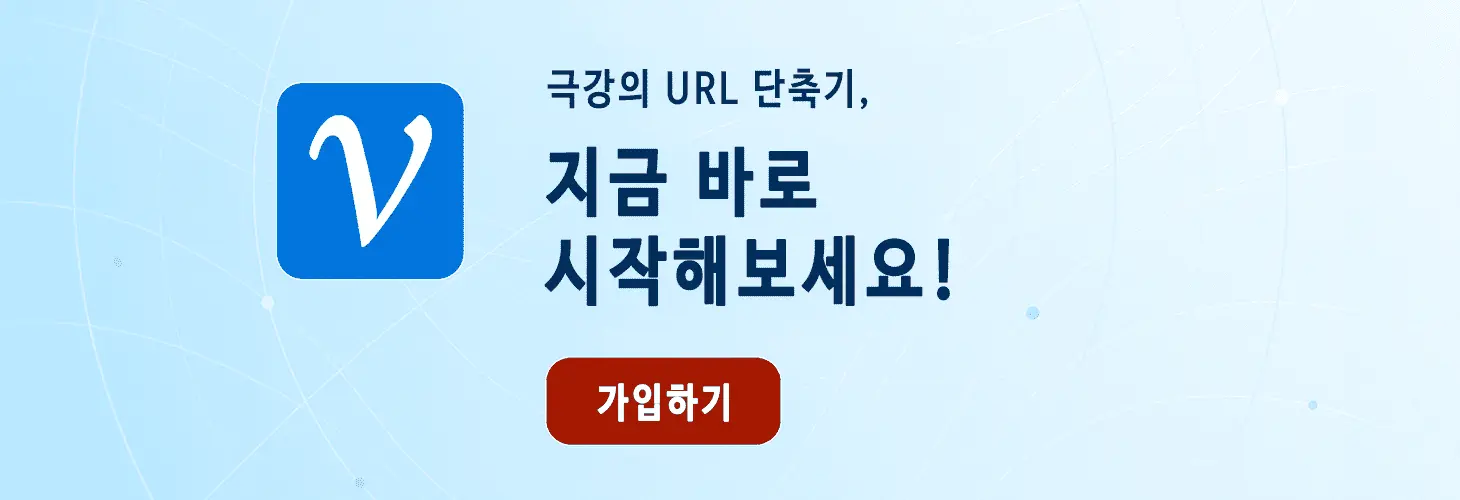 극강의 URL 단축기. 비볼디에서 지금 시작하세요.
