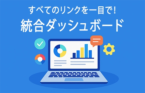 リンクを一括管理できるスマートなダッシュボード