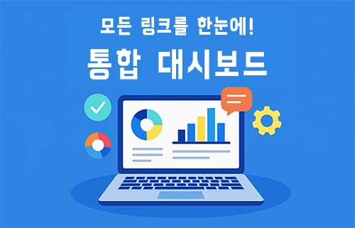 모든 링크를 한눈에! 통합 대시보드