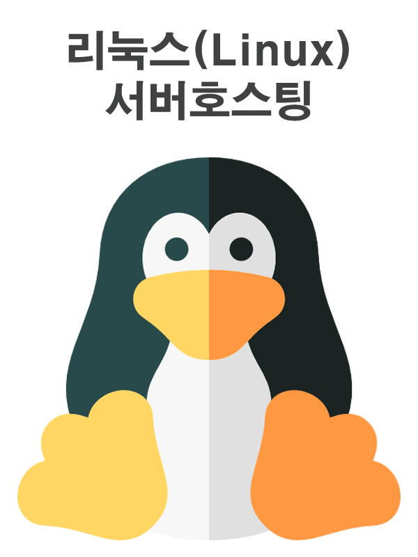 리눅스(Linux) 서버호스팅
