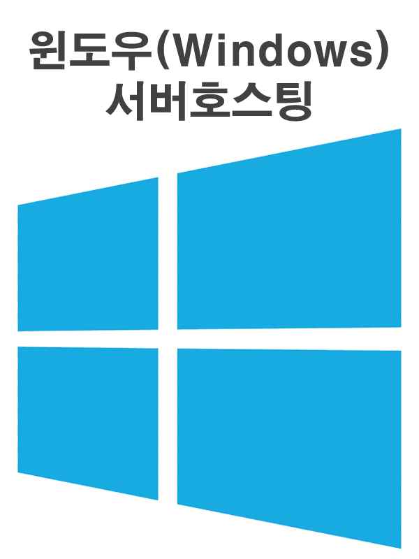 윈도우(Windows) 서버호스팅