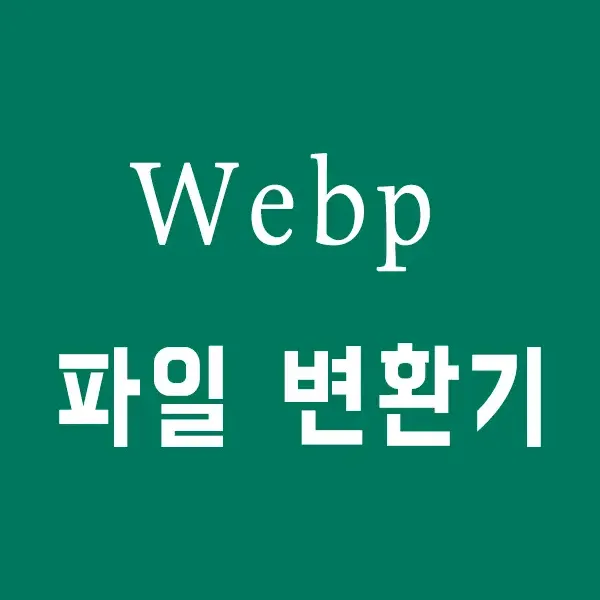 Webp 파일 변환기 - JPG PNG GIF 변환