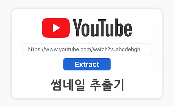 유튜브 동영상 URL로 썸네일 이미지를 바로 다운로드하세요