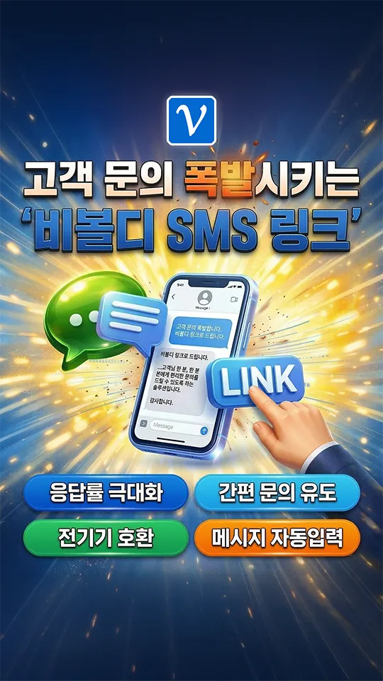SMS 링크로 고객 문의 자동화