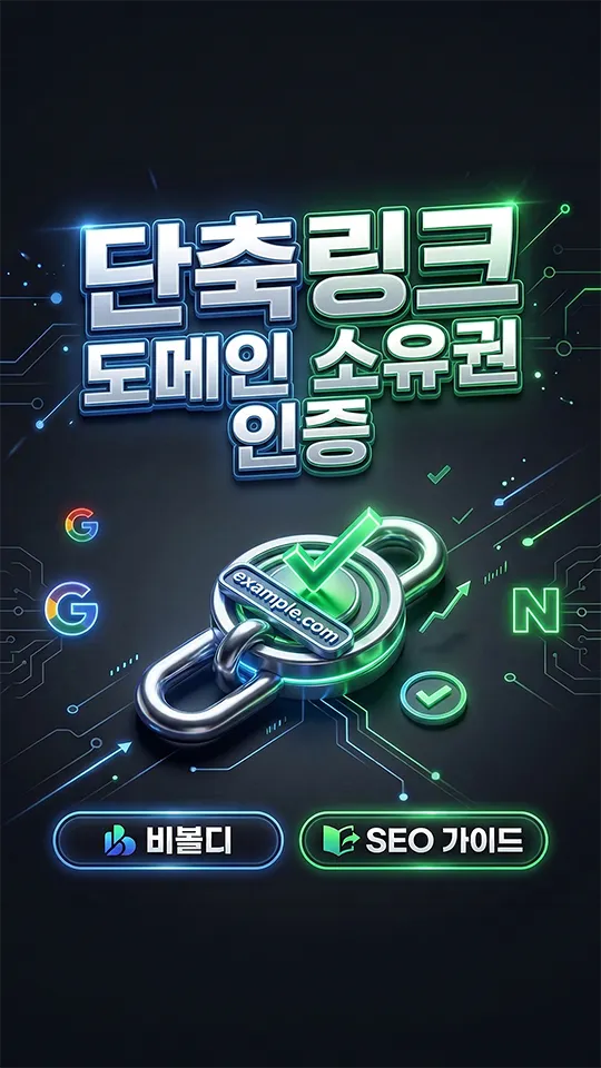 단축링크 구글·네이버 노출 비법! 비볼디 SEO 완벽 가이드